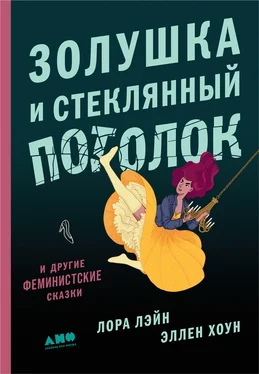 Эллен Хоун Золушка и стеклянный потолок: и другие феминистские сказки обложка книги