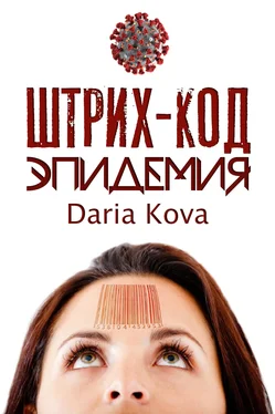 Дарья Кова Штрих-код. Эпидемия обложка книги