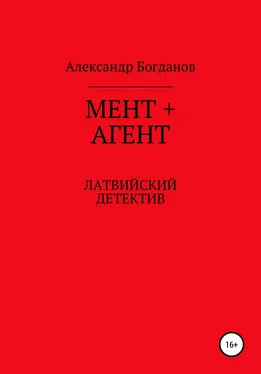 Александр Богданов Мент + агент обложка книги