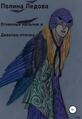 Полина Ледова - Огненный мальчик и Девочка-птичка