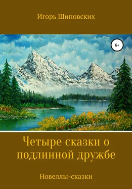 Игорь Шиповских Четыре сказки о подлинной дружбе обложка книги