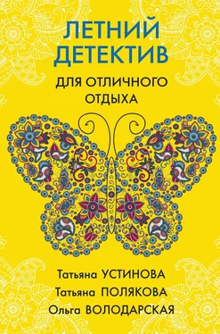 Татьяна Устинова Летний детектив для отличного отдыха обложка книги