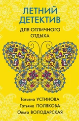 Татьяна Устинова - Летний детектив для отличного отдыха