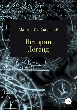 Матвей Слайковский Истории Легенд обложка книги