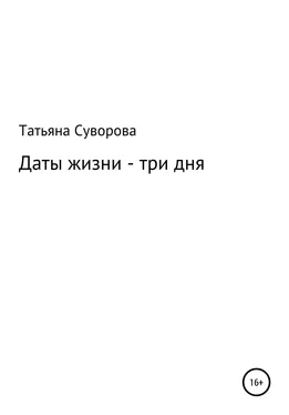 Татьяна Суворова Даты жизни – три дня обложка книги