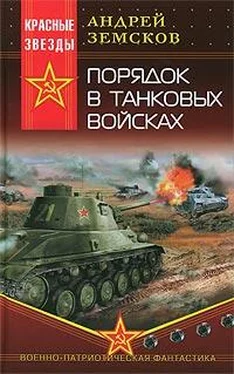 Андрей Земсков Порядок в танковых войсках обложка книги