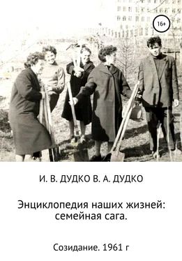 Ираида Дудко Энциклопедия наших жизней: семейная сага. Созидание. 1961 год обложка книги