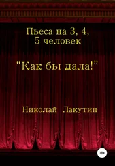 Николай Лакутин - Как бы дала!