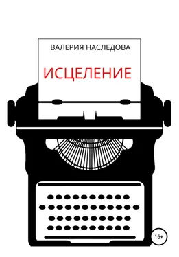 Валерия Наследова Исцеление обложка книги