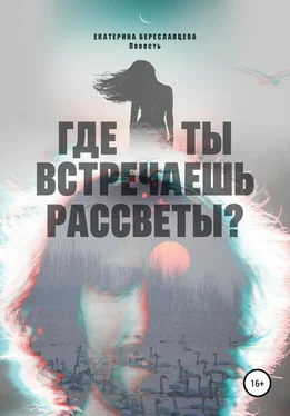 Екатерина Береславцева Где ты встречаешь рассветы? обложка книги