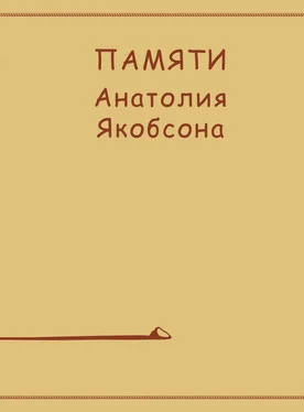 Коллектив авторов Памяти Анатолия Якобсона обложка книги