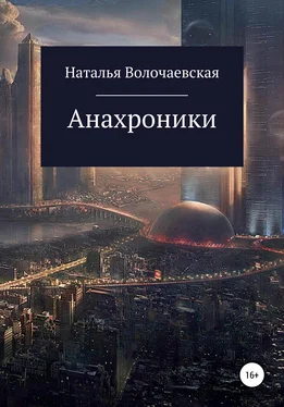 Наталья Волочаевская Анахроники обложка книги