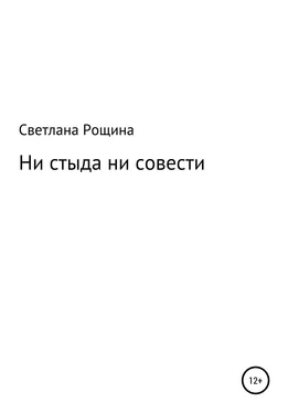 Светлана Рощина Ни стыда ни совести обложка книги