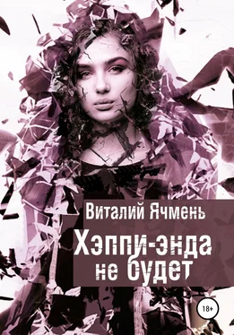 Виталий Ячмень Хэппи-энда не будет обложка книги