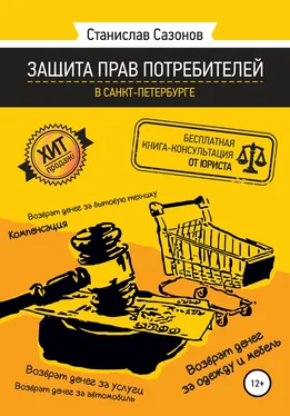 Станислав Сазонов Защита прав потребителей в Санкт-Петербурге – бесплатная книга-консультация от юриста обложка книги