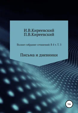 П. Киреевский Полное собрание сочинений: В 4-х т. Т. 3. Письма и дневники / Сост., научн. ред. и коммент. А. Ф. Малышевского обложка книги