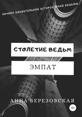 Анна Березовская Столетие ведьм. Эмпат обложка книги