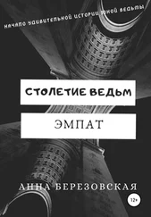 Анна Березовская - Столетие ведьм. Эмпат