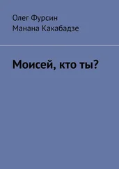 Олег Фурсин - Моисей, кто ты?