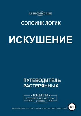 Солоинк Логик Искушение обложка книги