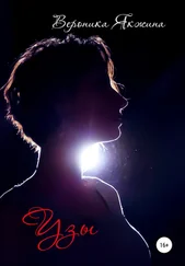 Вероника Якжина - Узы