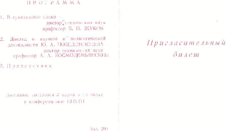 ПРИГЛАСИТЕЛЬНЫЙ БИЛЕТ ПРОГРАММА 1 Вступительное слово доктор технических - фото 29