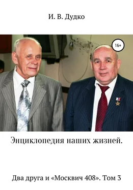 Ираида Дудко Энциклопедия наших жизней. Два друга и «Москвич 408». Том 3 обложка книги