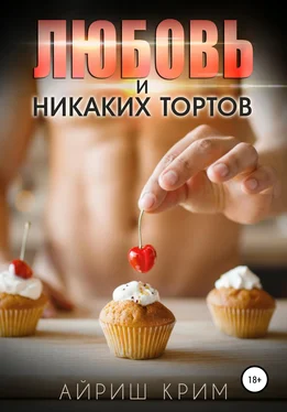 Айриш Крим Любовь. И никаких тортов! обложка книги