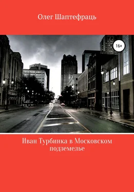 Олег Шаптефраць Иван Турбинка в московском подземелье обложка книги