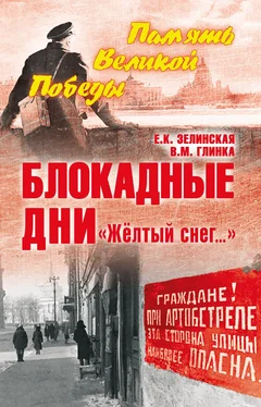Елена Зелинская Блокадные дни. «Жёлтый снег…» обложка книги