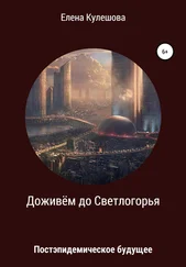 Елена Кулешова - Доживём до Светлогорья