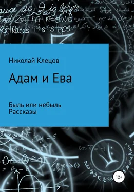 Николай Клецов Адам и Ева обложка книги