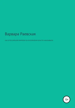 Варвара Раевская Как в Российской империи за оскорбление власти наказывали обложка книги