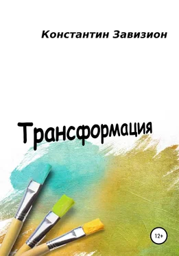 Константин Завизион Трансформация обложка книги