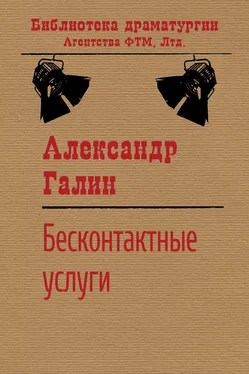 Александр Галин Бесконтактные услуги обложка книги