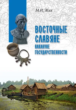 Максим Жих Восточные славяне накануне государственности обложка книги