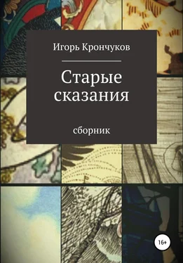 Игорь Крончуков Старые сказания обложка книги