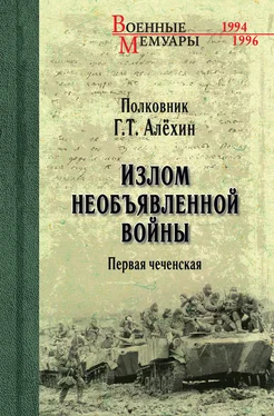 Геннадий Алёхин Излом необъявленной войны. Первая чеченская обложка книги