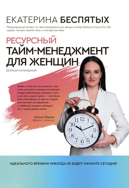 Екатерина Беспятых Ресурсный тайм-менеджмент для женщин обложка книги