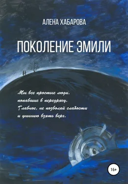 Алена Хабарова Поколение Эмили обложка книги