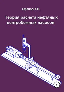 Константин Ефанов Теория расчета нефтяных центробежных насосов обложка книги