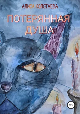 Алиса Колотаева Потерянная душа обложка книги