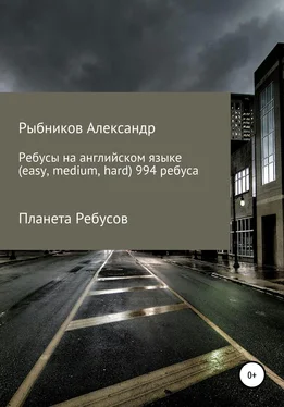 Александр Рыбников Планета Ребусов. Ребусы на английском языке (994 ребуса) обложка книги