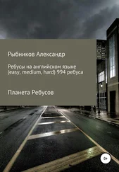 Александр Рыбников - Планета Ребусов. Ребусы на английском языке (994 ребуса)