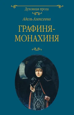 Адель Алексеева Графиня-монахиня обложка книги