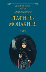 Адель Алексеева - Графиня-монахиня