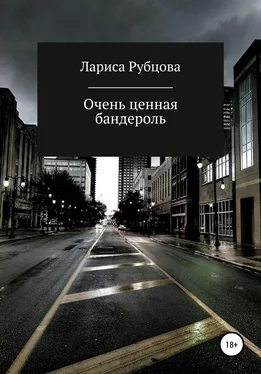 Лариса Рубцова Очень ценная бандероль обложка книги