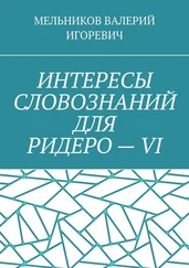 ВАЛЕРИЙ МЕЛЬНИКОВ - ИНТЕРЕСЫ СЛОВОЗНАНИЙ ДЛЯ РИДЕРО – VI