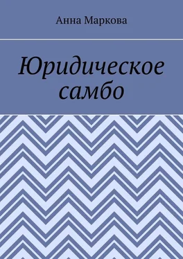 Анна Маркова Юридическое самбо обложка книги