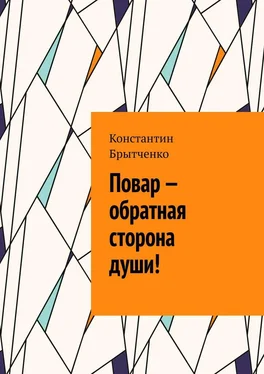 Константин Брытченко Повар – обратная сторона души! обложка книги